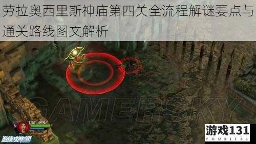 劳拉奥西里斯神庙第四关全流程解谜要点与通关路线图文解析