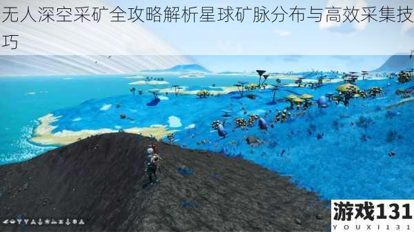 无人深空采矿全攻略解析星球矿脉分布与高效采集技巧