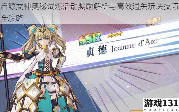 启源女神奥秘试炼活动奖励解析与高效通关玩法技巧全攻略