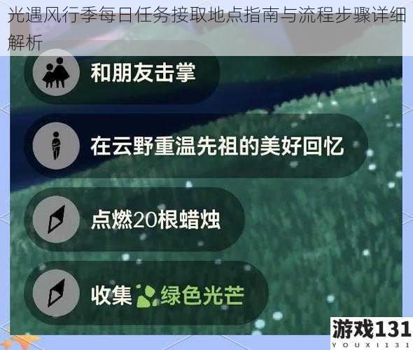 光遇风行季每日任务接取地点指南与流程步骤详细解析