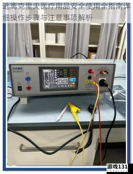 逃离克里夫医疗用品安全使用全指南详细操作步骤与注意事项解析