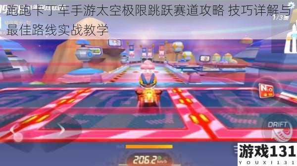 跑跑卡丁车手游太空极限跳跃赛道攻略 技巧详解与最佳路线实战教学