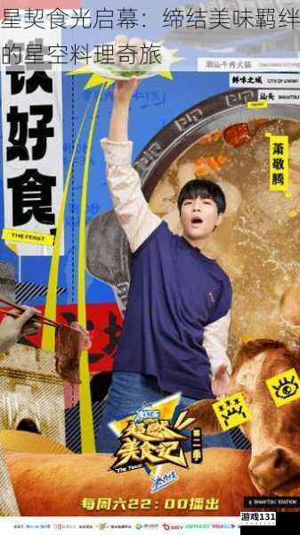 星契食光启幕:缔结美味羁绊的星空料理奇旅