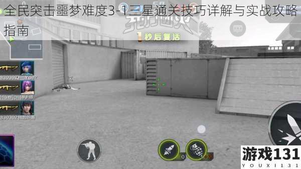 全民突击噩梦难度3-1三星通关技巧详解与实战攻略指南