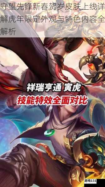 守望先锋新春贺岁皮肤上线详解虎年限定外观与特色内容全解析