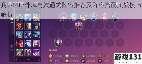 我叫MT2外域高效通关阵容推荐及阵容搭配实战技巧解析