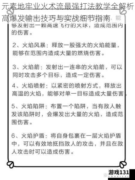 元素地牢业火术流最强打法教学全解析高爆发输出技巧与实战细节指南