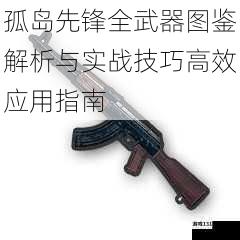 孤岛先锋全武器图鉴解析与实战技巧高效应用指南