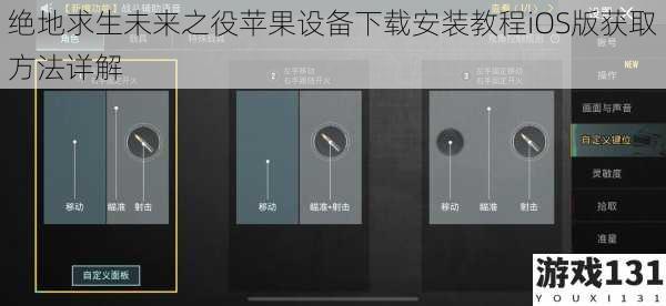绝地求生未来之役苹果设备下载安装教程iOS版获取方法详解