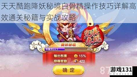 天天酷跑降妖秘境白骨精操作技巧详解高效通关秘籍与实战攻略