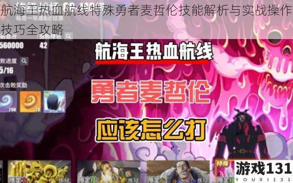 航海王热血航线特殊勇者麦哲伦技能解析与实战操作技巧全攻略