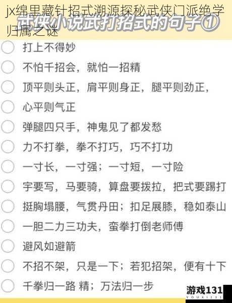 jx绵里藏针招式溯源探秘武侠门派绝学归属之谜