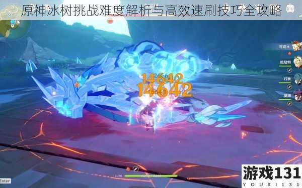 原神冰树挑战难度解析与高效速刷技巧全攻略