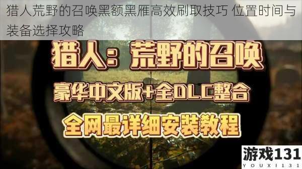 猎人荒野的召唤黑额黑雁高效刷取技巧 位置时间与装备选择攻略