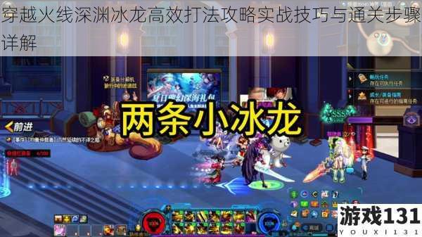 穿越火线深渊冰龙高效打法攻略实战技巧与通关步骤详解
