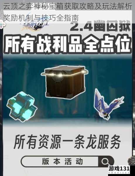 云顶之弈神秘宝箱获取攻略及玩法解析奖励机制与技巧全指南