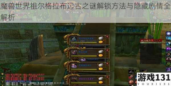 魔兽世界祖尔格拉布远古之谜解锁方法与隐藏剧情全解析