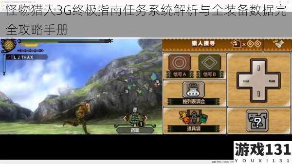 怪物猎人3G终极指南任务系统解析与全装备数据完全攻略手册