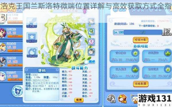 洛克王国兰斯洛特微端位置详解与高效获取方式全指引