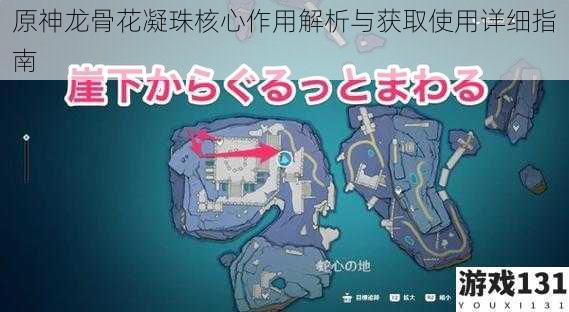 原神龙骨花凝珠核心作用解析与获取使用详细指南