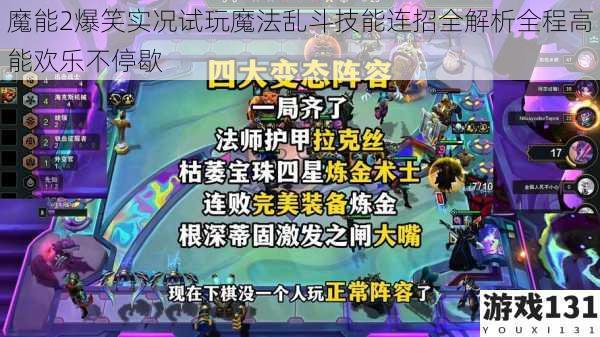 魔能2爆笑实况试玩魔法乱斗技能连招全解析全程高能欢乐不停歇