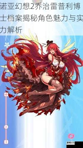 诺亚幻想2乔治雷普利博士档案揭秘角色魅力与实力解析