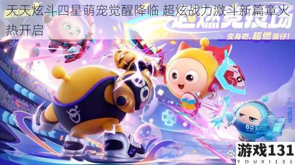 天天炫斗四星萌宠觉醒降临 超炫战力激斗新篇章火热开启