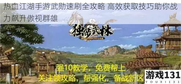 热血江湖手游武勋速刷全攻略 高效获取技巧助你战力飙升傲视群雄