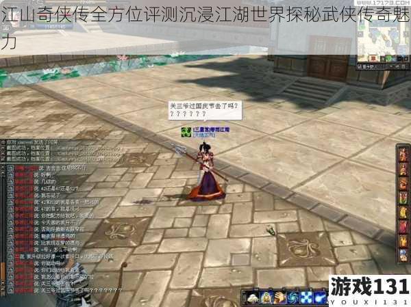 江山奇侠传全方位评测沉浸江湖世界探秘武侠传奇魅力
