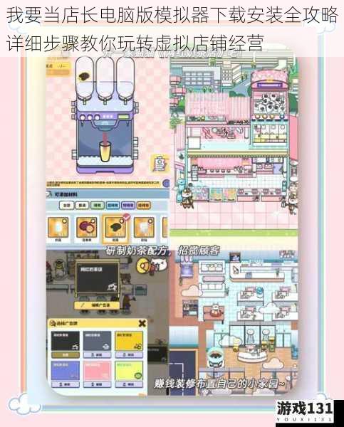 我要当店长电脑版模拟器下载安装全攻略详细步骤教你玩转虚拟店铺经营