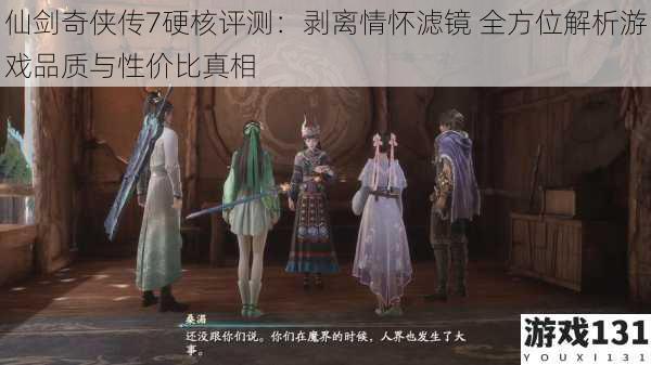 仙剑奇侠传7硬核评测:剥离情怀滤镜 全方位解析游戏品质与性价比真相