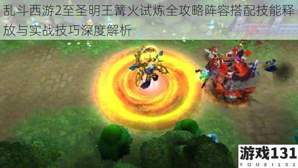 乱斗西游2至圣明王篝火试炼全攻略阵容搭配技能释放与实战技巧深度解析