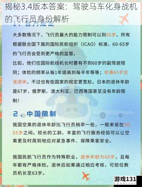 揭秘3.4版本答案:驾驶马车化身战机的飞行员身份解析