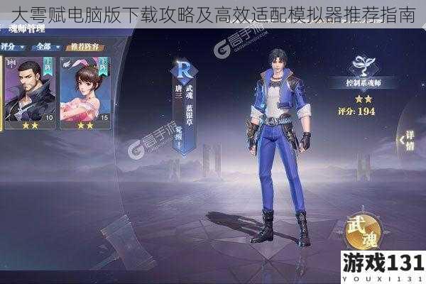 大雩赋电脑版下载攻略及高效适配模拟器推荐指南