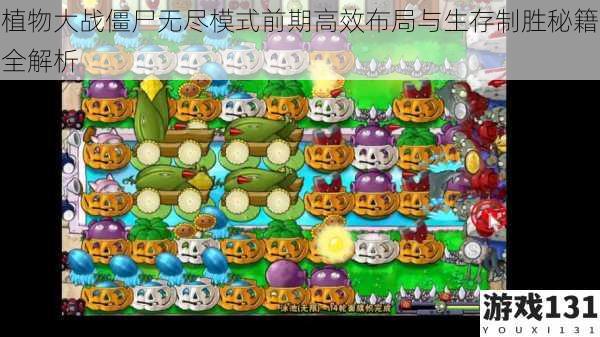 植物大战僵尸无尽模式前期高效布局与生存制胜秘籍全解析