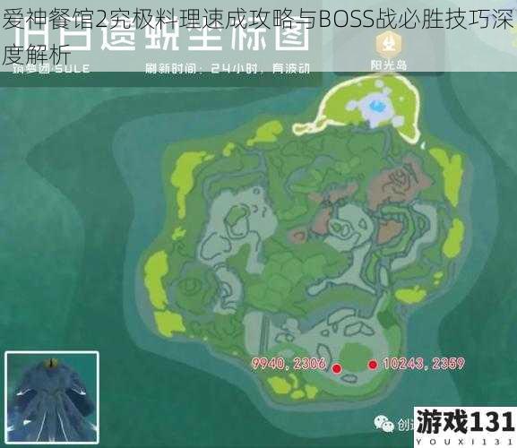 爱神餐馆2究极料理速成攻略与BOSS战必胜技巧深度解析