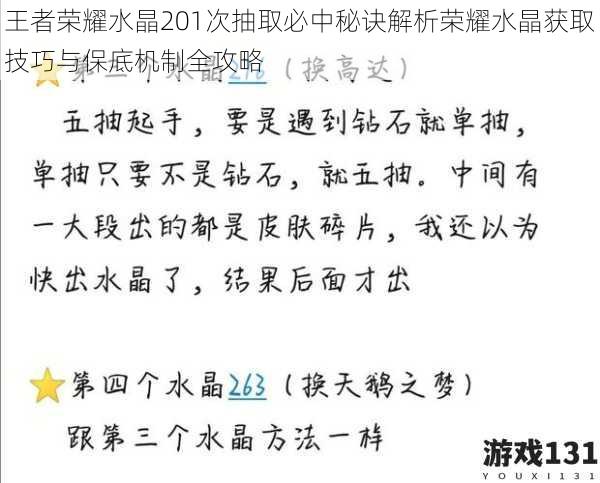 王者荣耀水晶201次抽取必中秘诀解析荣耀水晶获取技巧与保底机制全攻略