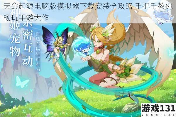 天命起源电脑版模拟器下载安装全攻略 手把手教你畅玩手游大作