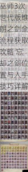巫师3次世代版维朗之剑全流程获取攻略 忘却之剑位置与入手技巧详解