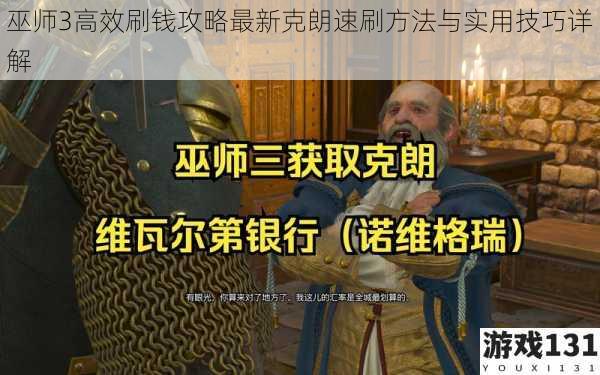 巫师3高效刷钱攻略最新克朗速刷方法与实用技巧详解