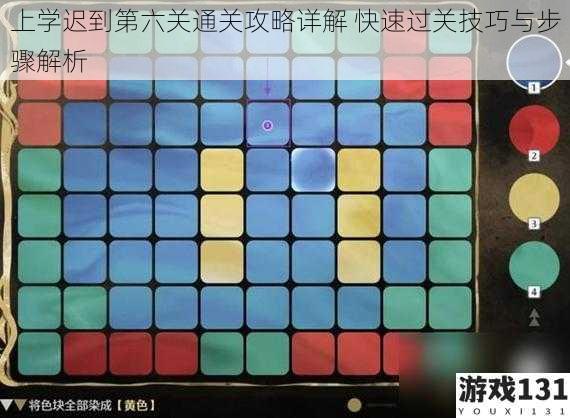 上学迟到第六关通关攻略详解 快速过关技巧与步骤解析