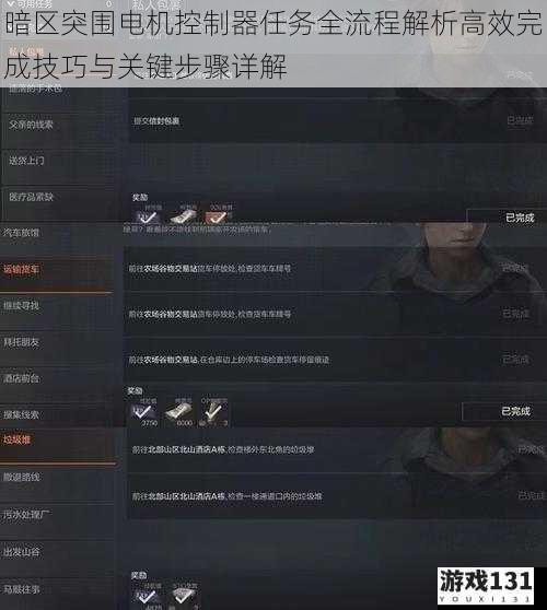暗区突围电机控制器任务全流程解析高效完成技巧与关键步骤详解