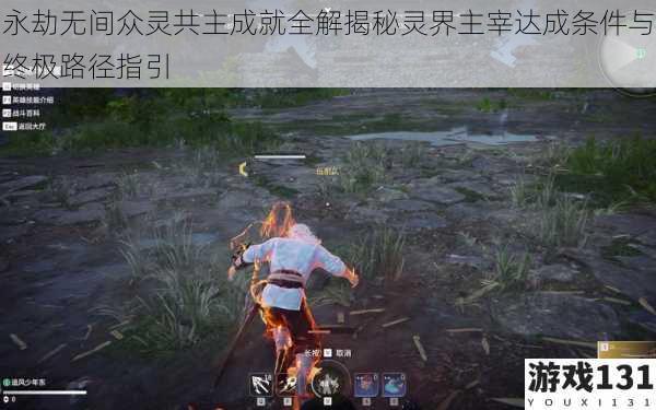 永劫无间众灵共主成就全解揭秘灵界主宰达成条件与终极路径指引