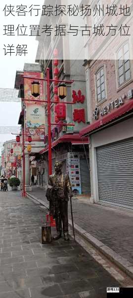 侠客行踪探秘扬州城地理位置考据与古城方位详解