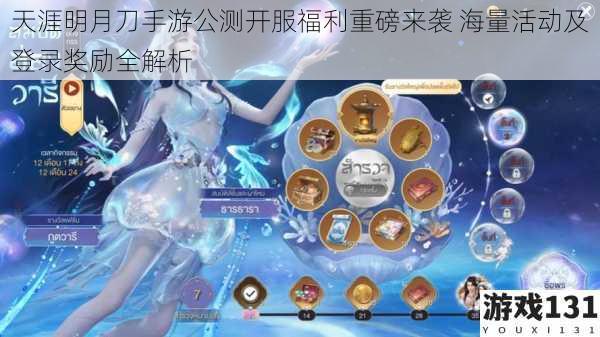 天涯明月刀手游公测开服福利重磅来袭 海量活动及登录奖励全解析