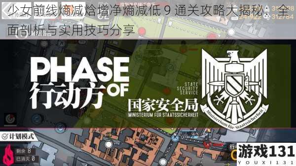 少女前线熵减焓增净熵减低 9 通关攻略大揭秘:全面剖析与实用技巧分享