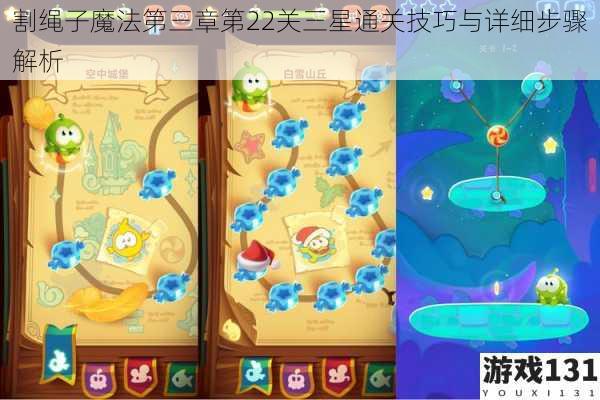 割绳子魔法第三章第22关三星通关技巧与详细步骤解析