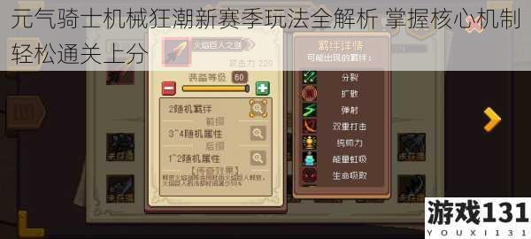 元气骑士机械狂潮新赛季玩法全解析 掌握核心机制轻松通关上分