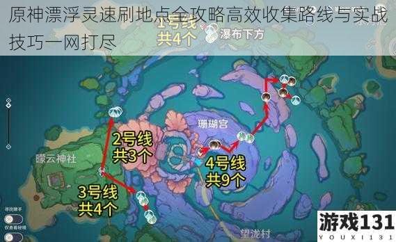 原神漂浮灵速刷地点全攻略高效收集路线与实战技巧一网打尽