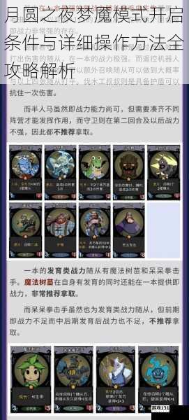 月圆之夜梦魇模式开启条件与详细操作方法全攻略解析